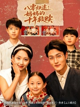 八零归途妈妈的十年救赎全集