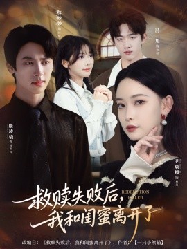 救赎失败后，我和闺蜜离开了全集