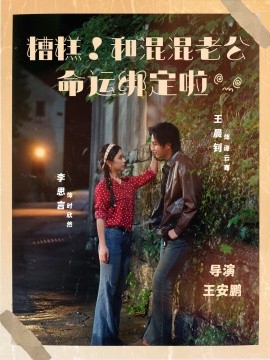 糟糕！和混混老公命运绑定啦全集