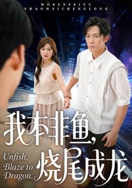我本非鱼烧尾成龙全集
