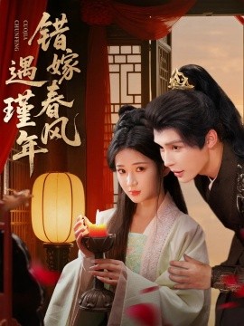 错嫁春风遇瑾年全集