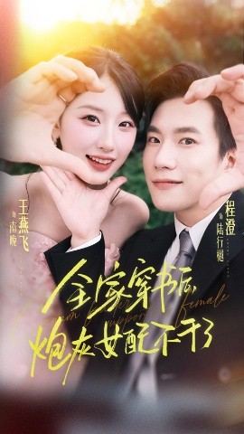 全家穿书后炮灰女配不干了全集