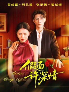 假面许深情全集