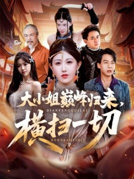 大小姐巅峰归来，横扫一切 遭背叛后，大小姐做法绝了全集