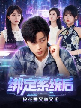 绑定系统后校花她又争又抢全集