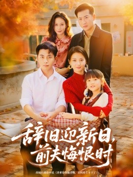 辞旧迎新日，前夫悔恨时全集