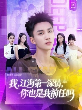 江海第一深情你也是我前任吗全集