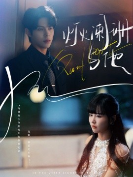 灯火阑珊与他全集