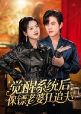 觉醒系统后保镖老婆狂追夫全集