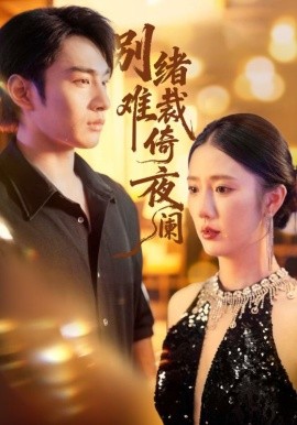 别绪难裁倚夜阑全集