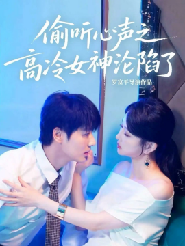 偷听心声之高冷女神沦陷了全集