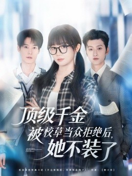 顶级千金被校草当众拒绝后，她不装了全集