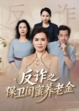 姐妹的正义 反诈之保卫闺蜜养老金全集