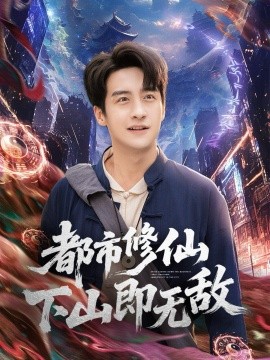 都市修仙下山即无敌全集