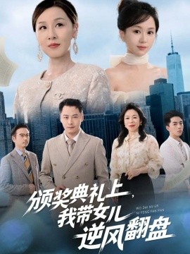 颁奖典礼上，我带女儿逆风翻盘全集