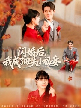 闪婚后我成了旺夫小福妻全集