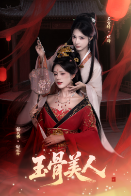 玉骨美人全集