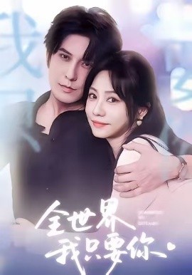 全世界我只要你短剧全集