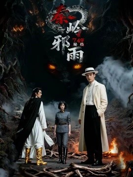 749秘档秦岭邪雨全集