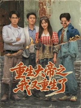 重生大帝之我又重生了全集