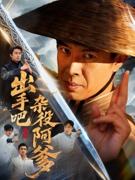 出手吧杂役阿爹 这个杂役有亿点强全集