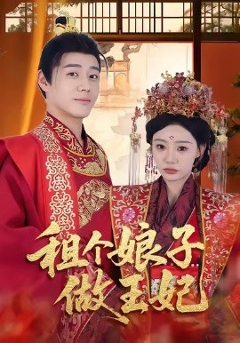 租个娘子做王妃全集