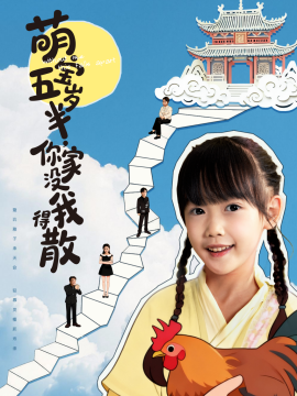 萌宝五岁半，你家没我得散全集