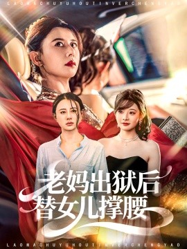 老妈出狱后替女儿撑腰全集