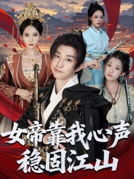 女帝靠我心声稳固江山全集