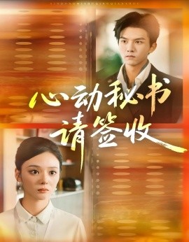 心动秘书请签收全集