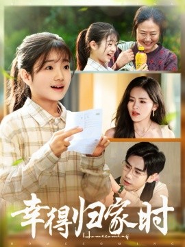 幸得归家月圆时全集