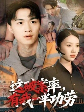 这破案率有我一半功劳全集