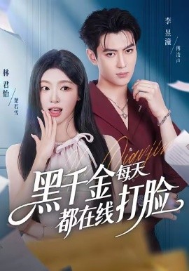 黑千金每天都在线打脸全集