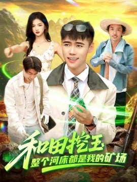 和田挖玉整个河床都是我的矿场全集