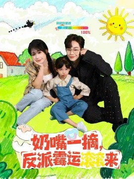 奶嘴一摘反派霉运滚滚来全集