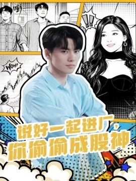 说好一起进厂，你偷偷成股神全集