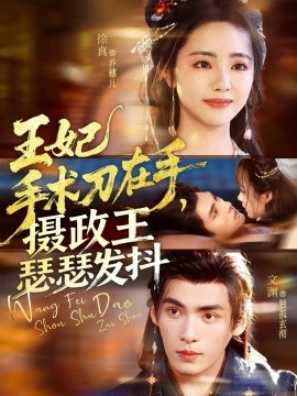 王妃手术刀在手，摄政王瑟瑟发抖全集
