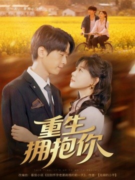 重生拥抱你全集