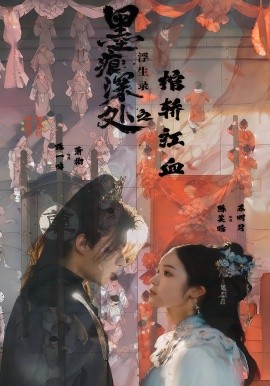 墨痕深处浮生录之棺轿红血全集