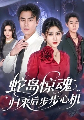 蛇岛惊魂，归来后步步心机全集