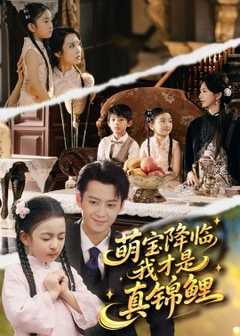 萌宝降临我才是真锦鲤全集