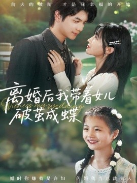 离婚后我带着女儿破茧成蝶全集