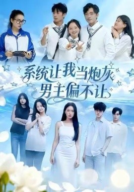 系统让我当炮灰男主偏不让全集