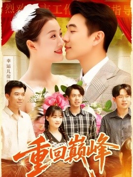 重回巅峰 重生后我站在时代之巅全集