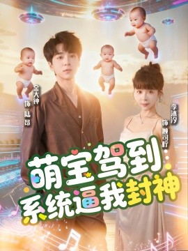 萌宝驾到系统逼我封神全集