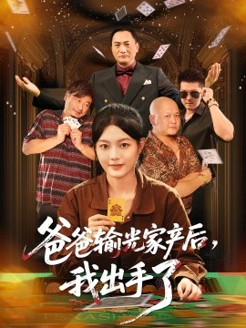 爸爸输光家产后我出手了全集