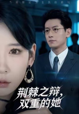 荆棘之辩，双重的她全集