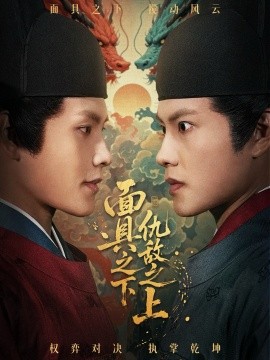 面具之下仇敌之上 摘下面具之日全集