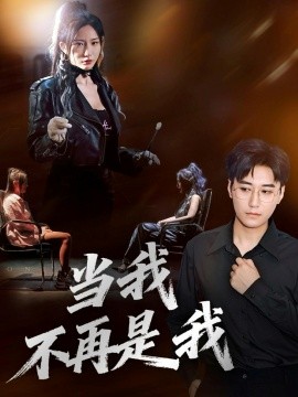 当我不再是我全集