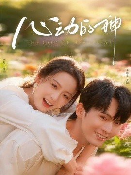 心动的神全集